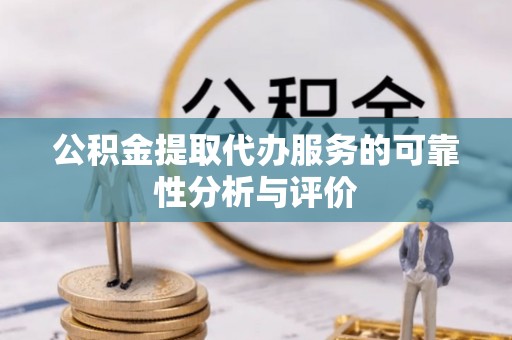磐安公积金提取代办服务的可靠性分析与评价