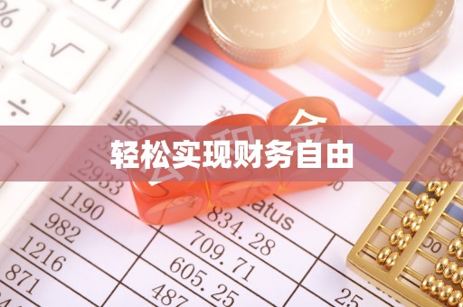 磐安轻松实现财务自由