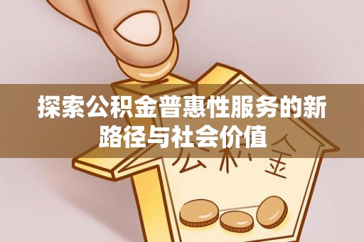 磐安探索公积金普惠性服务的新路径与社会价值