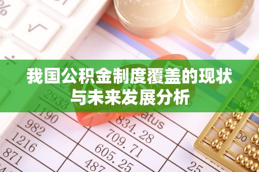 磐安我国公积金制度覆盖的现状与未来发展分析