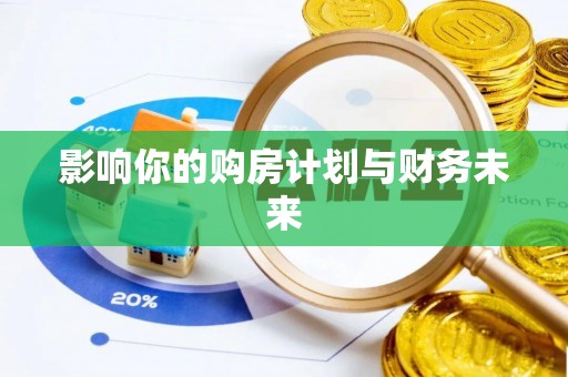 磐安影响你的购房计划与财务未来