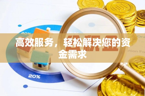 磐安高效服务，轻松解决您的资金需求