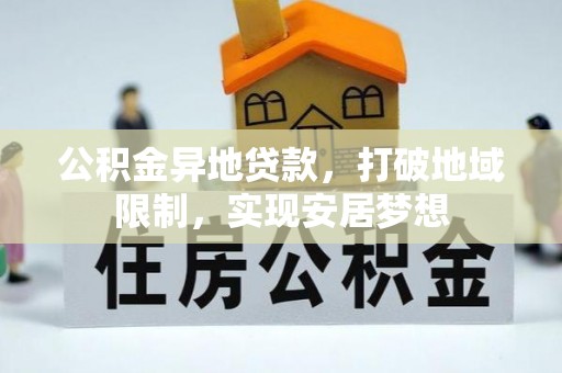 磐安公积金异地贷款，打破地域限制，实现安居梦想
