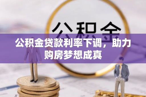 磐安公积金贷款利率下调，助力购房梦想成真