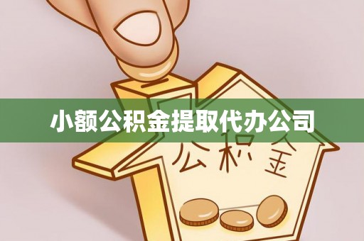 磐安小额公积金提取代办公司