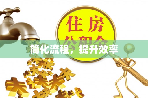磐安简化流程，提升效率
