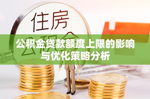 磐安公积金贷款额度上限的影响与优化策略分析