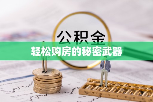 磐安轻松购房的秘密武器