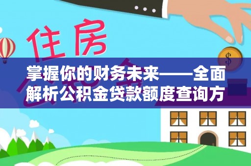 磐安掌握你的财务未来——全面解析公积金贷款额度查询方法