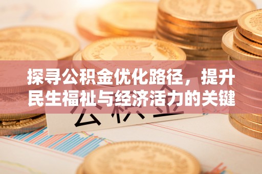 磐安探寻公积金优化路径，提升民生福祉与经济活力的关键之举