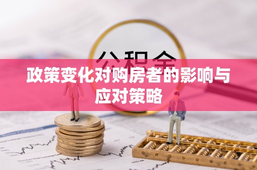 磐安政策变化对购房者的影响与应对策略