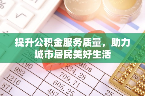 磐安提升公积金服务质量，助力城市居民美好生活