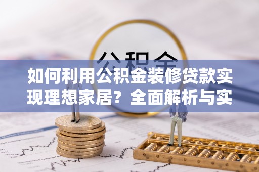 磐安如何利用公积金装修贷款实现理想家居？全面解析与实用建议