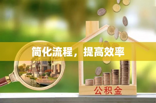 磐安简化流程，提高效率