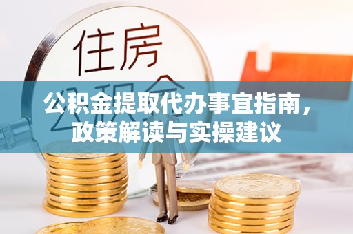 磐安公积金提取代办事宜指南，政策解读与实操建议