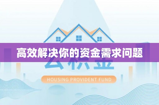 磐安高效解决你的资金需求问题