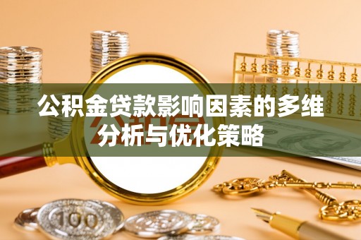 磐安公积金贷款影响因素的多维分析与优化策略