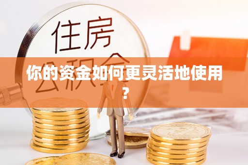 磐安你的资金如何更灵活地使用？