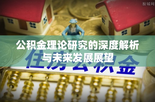 磐安公积金理论研究的深度解析与未来发展展望