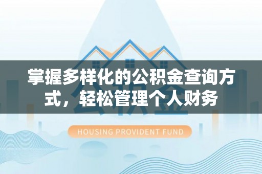磐安掌握多样化的公积金查询方式，轻松管理个人财务