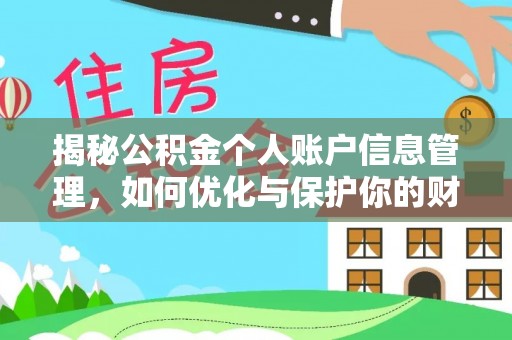 磐安揭秘公积金个人账户信息管理，如何优化与保护你的财务安全