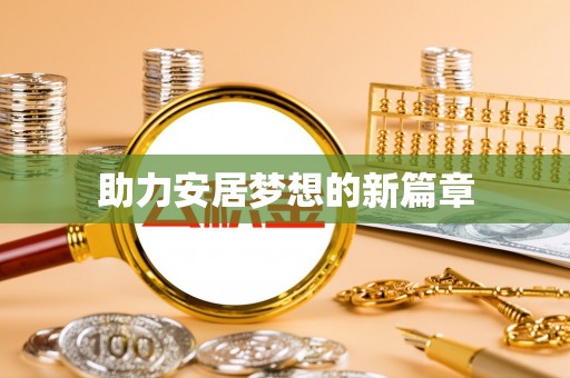 磐安助力安居梦想的新篇章