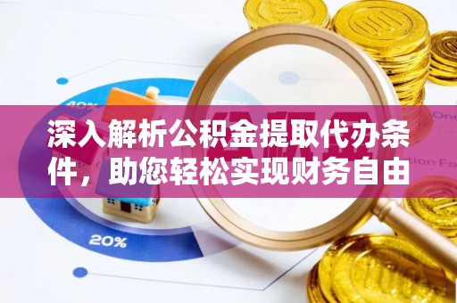 磐安深入解析公积金提取代办条件，助您轻松实现财务自由