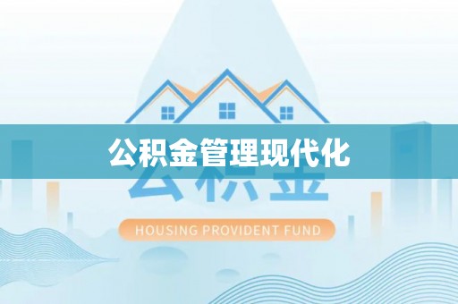 磐安公积金管理现代化
