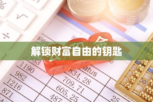 磐安解锁财富自由的钥匙
