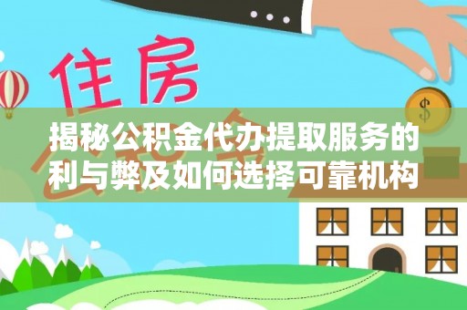 磐安揭秘公积金代办提取服务的利与弊及如何选择可靠机构