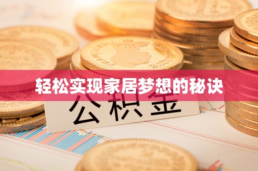 磐安轻松实现家居梦想的秘诀