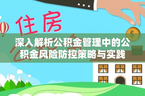 磐安深入解析公积金管理中的公积金风险防控策略与实践
