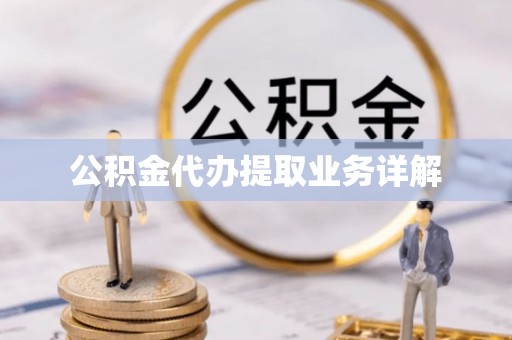 磐安公积金代办提取业务详解