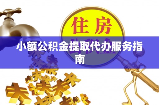 磐安小额公积金提取代办服务指南