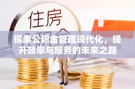 磐安探索公积金管理现代化，提升效率与服务的未来之路