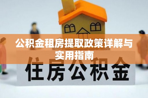 磐安公积金租房提取政策详解与实用指南