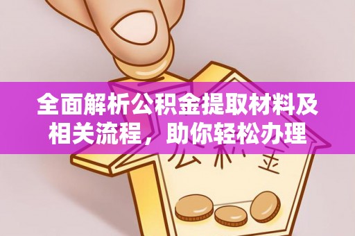 磐安全面解析公积金提取材料及相关流程，助你轻松办理
