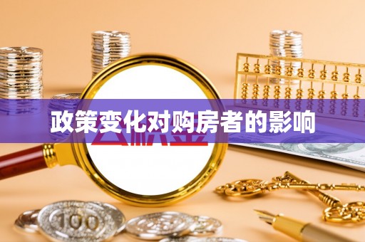 磐安政策变化对购房者的影响
