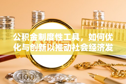 磐安公积金制度性工具，如何优化与创新以推动社会经济发展