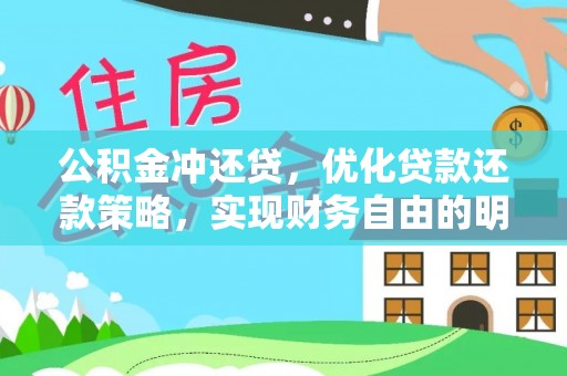 磐安公积金冲还贷，优化贷款还款策略，实现财务自由的明智选择