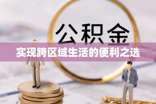 磐安实现跨区域生活的便利之选