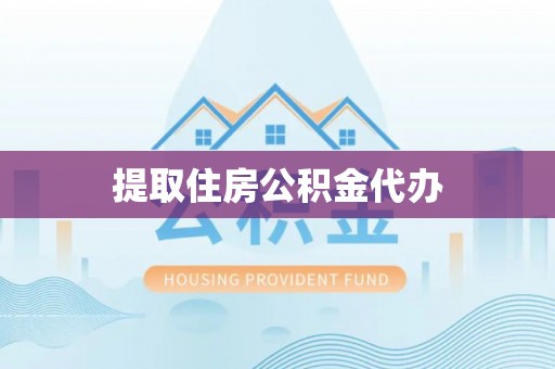 磐安提取住房公积金代办