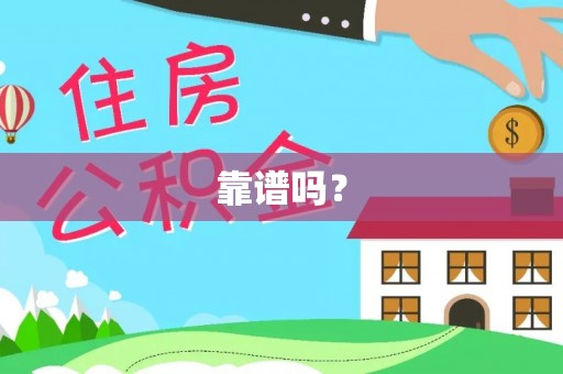 磐安靠谱吗？