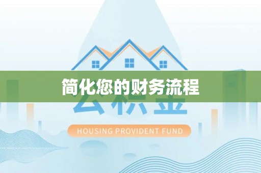 磐安简化您的财务流程