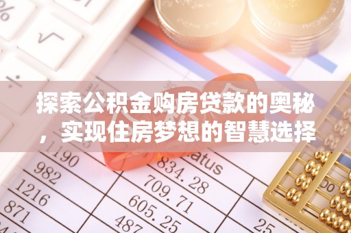 磐安探索公积金购房贷款的奥秘，实现住房梦想的智慧选择