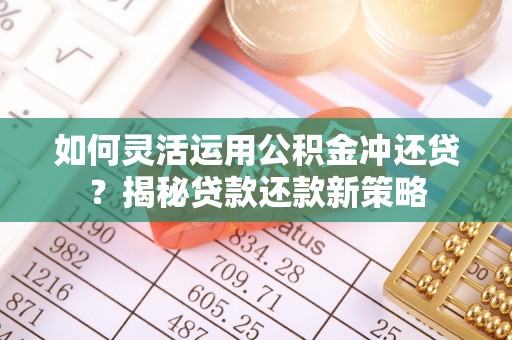 磐安如何灵活运用公积金冲还贷？揭秘贷款还款新策略
