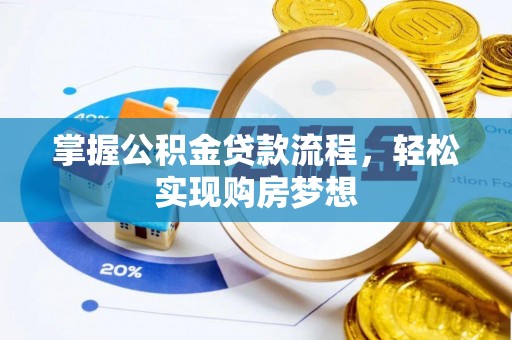 磐安掌握公积金贷款流程，轻松实现购房梦想