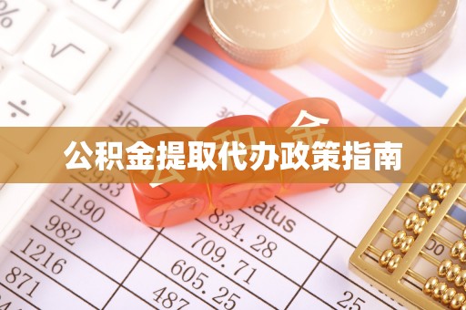 磐安公积金提取代办政策指南
