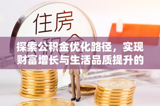 磐安探索公积金优化路径，实现财富增长与生活品质提升的双赢