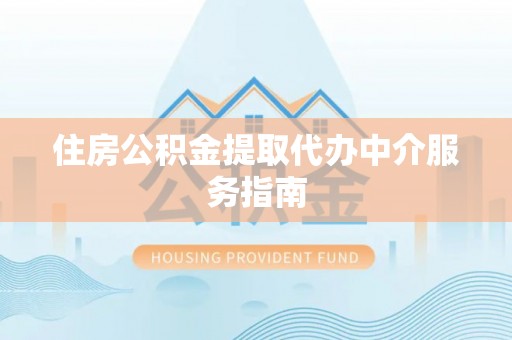 磐安住房公积金提取代办中介服务指南